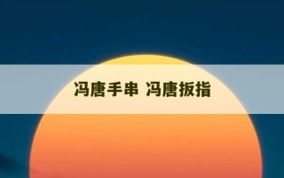 冯唐手串 冯唐扳指