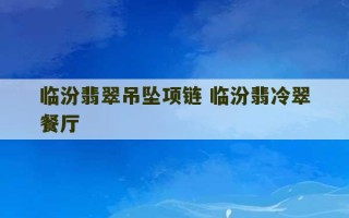 临汾翡翠吊坠项链 临汾翡冷翠餐厅