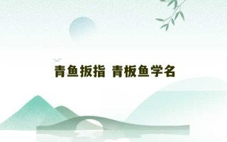 青鱼扳指 青板鱼学名