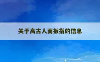 关于高古人面扳指的信息