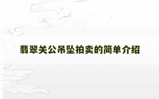 翡翠关公吊坠拍卖的简单介绍