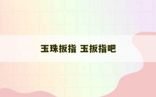 玉珠扳指 玉扳指吧