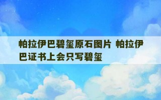 帕拉伊巴碧玺原石图片 帕拉伊巴证书上会只写碧玺