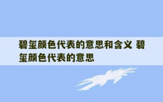 碧玺颜色代表的意思和含义 碧玺颜色代表的意思