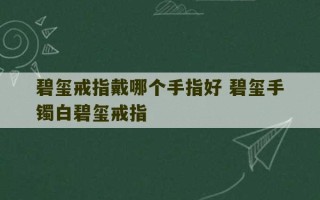 碧玺戒指戴哪个手指好 碧玺手镯白碧玺戒指