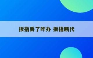 扳指丢了咋办 扳指断代