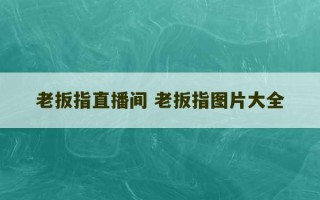 老扳指直播间 老扳指图片大全