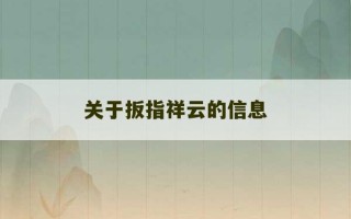 关于扳指祥云的信息