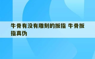 牛骨有没有雕刻的扳指 牛骨扳指真伪