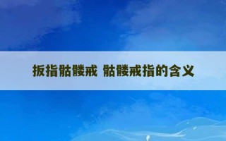 扳指骷髅戒 骷髅戒指的含义