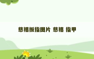 慈禧扳指图片 慈禧 指甲