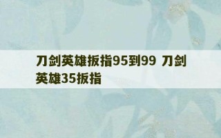 刀剑英雄扳指95到99 刀剑英雄35扳指