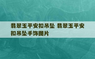 翡翠玉平安扣吊坠 翡翠玉平安扣吊坠手饰图片