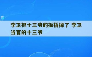 李卫把十三爷的扳指掉了 李卫当官的十三爷