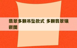 翡翠多颗吊坠款式 多颗翡翠镶嵌图