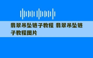 翡翠吊坠链子教程 翡翠吊坠链子教程图片