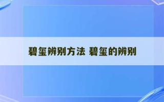 碧玺辨别方法 碧玺的辨别