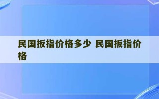 民国扳指价格多少 民国扳指价格