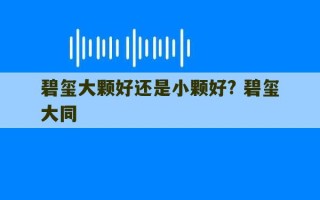 碧玺大颗好还是小颗好? 碧玺大同