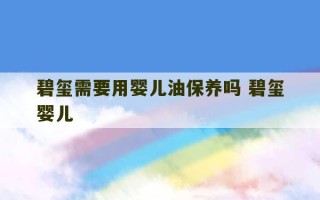 碧玺需要用婴儿油保养吗 碧玺婴儿