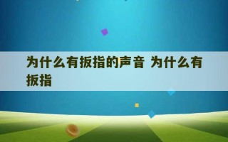 为什么有扳指的声音 为什么有扳指