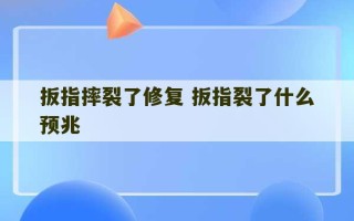 扳指摔裂了修复 扳指裂了什么预兆