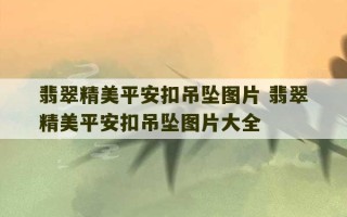 翡翠精美平安扣吊坠图片 翡翠精美平安扣吊坠图片大全