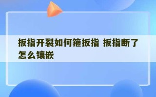 扳指开裂如何箍扳指 扳指断了怎么镶嵌