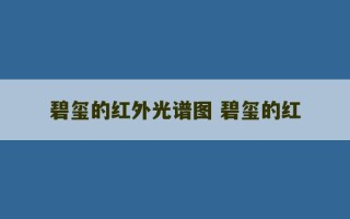 碧玺的红外光谱图 碧玺的红