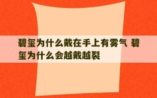 碧玺为什么戴在手上有雾气 碧玺为什么会越戴越裂