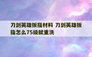 刀剑英雄扳指材料 刀剑英雄扳指怎么75级就重洗