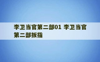 李卫当官第二部01 李卫当官第二部扳指