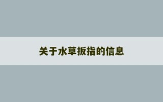 关于水草扳指的信息