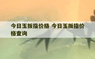 今日玉扳指价格 今日玉扳指价格查询