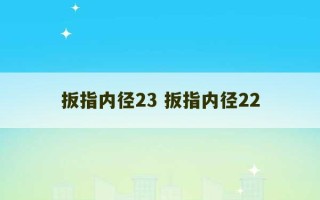 扳指内径23 扳指内径22