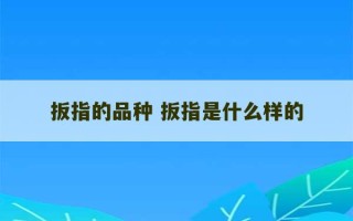 扳指的品种 扳指是什么样的