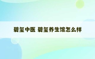 碧玺中医 碧玺养生馆怎么样