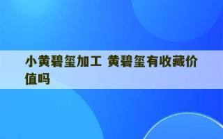 小黄碧玺加工 黄碧玺有收藏价值吗