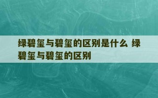 绿碧玺与碧玺的区别是什么 绿碧玺与碧玺的区别