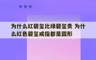 为什么红碧玺比绿碧玺贵 为什么红色碧玺戒指都是圆形