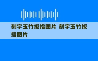 刻字玉竹扳指图片 刻字玉竹扳指图片