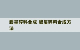 碧玺碎料合成 碧玺碎料合成方法