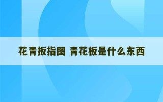 花青扳指图 青花板是什么东西