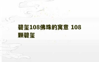 碧玺108佛珠的寓意 108颗碧玺