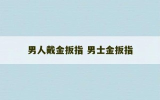 男人戴金扳指 男士金扳指