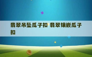 翡翠吊坠瓜子扣 翡翠镶嵌瓜子扣