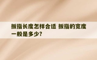 扳指长度怎样合适 扳指的宽度一般是多少?