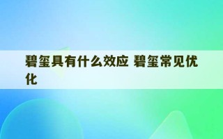 碧玺具有什么效应 碧玺常见优化