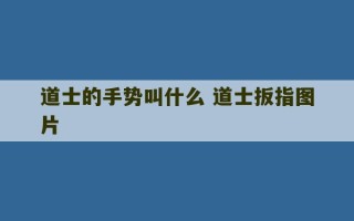 道士的手势叫什么 道士扳指图片