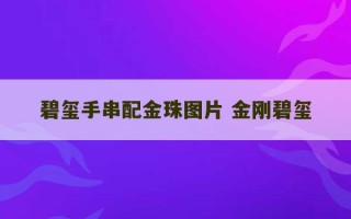 碧玺手串配金珠图片 金刚碧玺